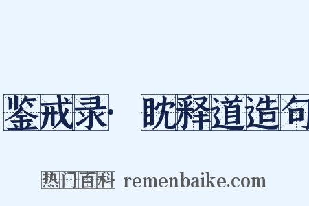 鉴戒录·眈释道造句是什么意思的图片